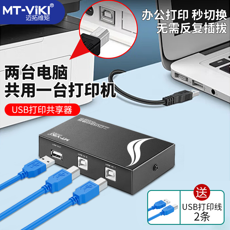 The Maituo Vmoments usb switcher enters the two-out-of-the-print-table machine shareware 2-port converter extension cord 10%-two-free switching converter delivery line