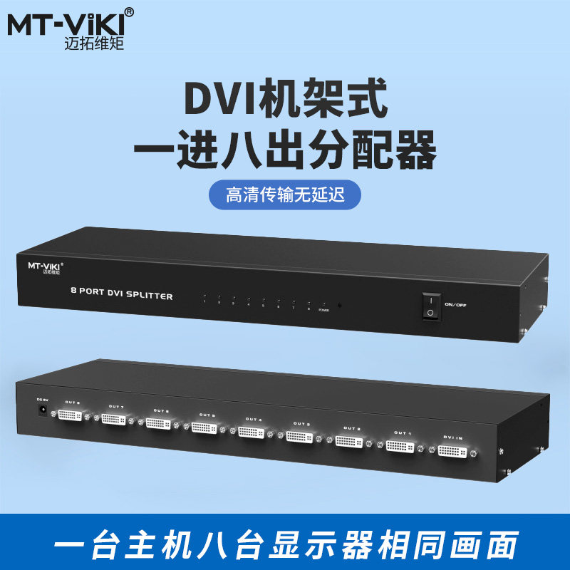 Maito Virtutorque DVI distributor is one-in-two, one-quarter-eighteen-one HD digital film split screen projector MT-DV8H 1 in 8 out of 8