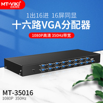 Maxtor MT-35016 VGA high-definition 16-port splitter 1 in 16 out screen splitter same screen device rack-mounted 1080p long distance extension