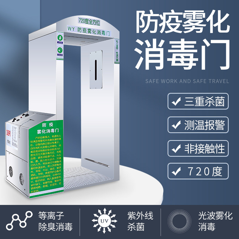 KR human body intelligent sterilizer channel safety detector disinfection machine atomization security door large humidification spray