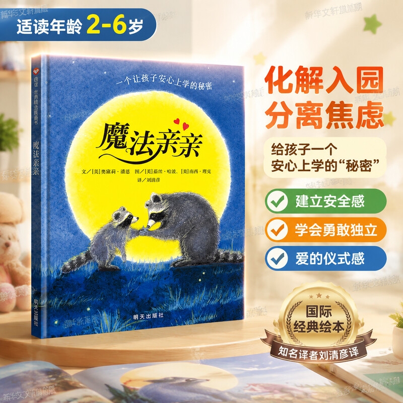 【Xinhua Authentic】Magic Kiss Children's Picture Book for Kindergarten Preparation, Kindergarten Storybook for 0-3-6 Year Olds, Emotional Management Early Education Hardcover Reading Material for Kindergarten Middle and Senior Classes