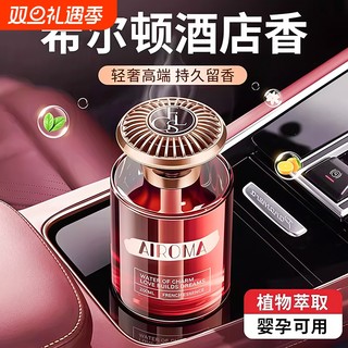 希尔顿酒店车载香薰2025新款高级香水汽车内女士专用持久男士香薰