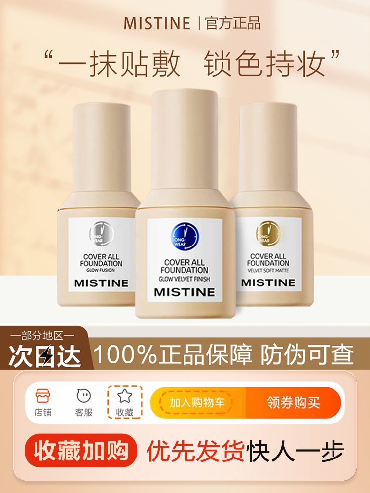 Mistine蜜丝婷小蓝盾粉底液持久不脱妆混干油皮控油干皮保湿遮瑕