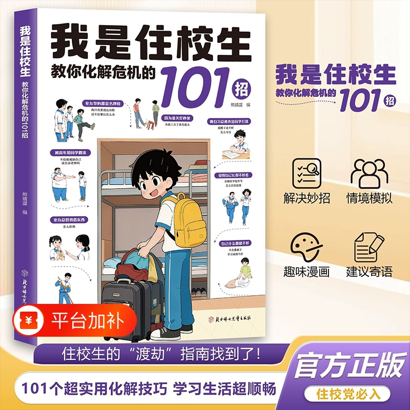 The Same Version as on Douyin: I'M a Boarder Student Who Teaches You 101 Ways to Resolve Crises. a Book on Emotional Management and Interpersonal Relationships for Teenagers in School, a Guide to Growing up for Children Aged 6-12 Who Live on Campus. in Stock, Fast Delivery, Safe The Same Version as on Douyin: I'M a Boarder Student Who Teaches You 101 Ways to Resolve Crises. a Book on Emotional Management and Interpersonal Relationships for Teenagers in School, a Guide to Growing up for Children Aged 6-12 Who Live on Campus. in Stock, Fast Delivery, Safe