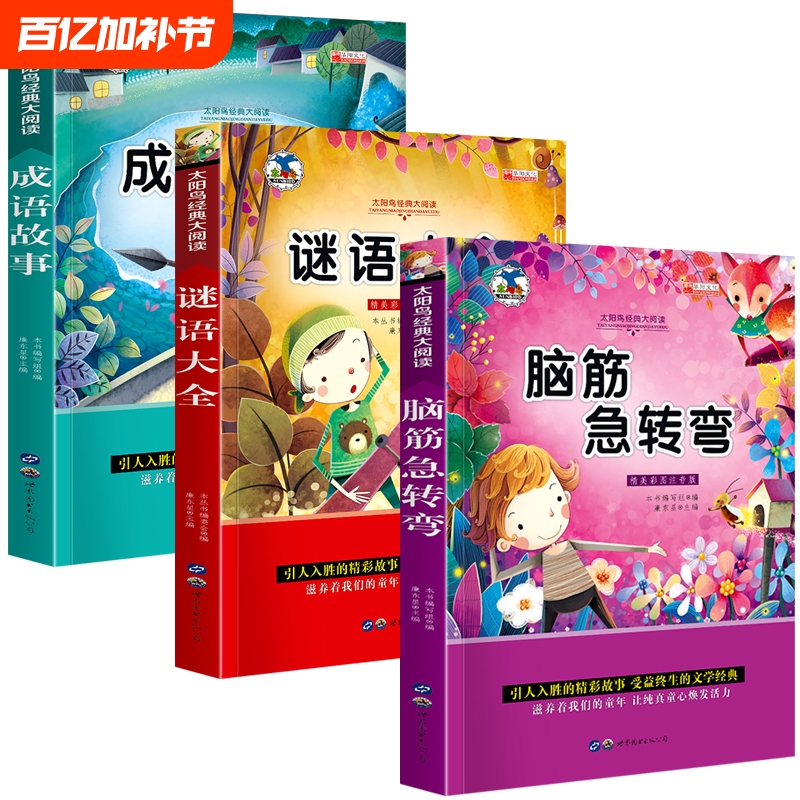 A Complete Set of 3 Volumes of Brain Teasers, a Collection of Riddles, One Hundred Thousand Whys, Primary School Phonetic Version, Must-Read Extracurricular Books for Primary School Students in Grades 1, 2, and 3, for Children Aged 6-9-12, Riddle Guessing Books, Reading Books