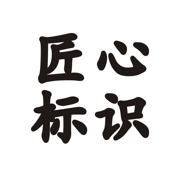 匠心标识牌