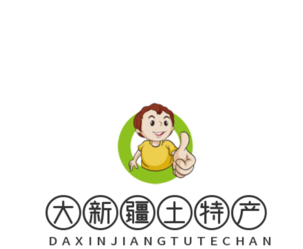 大新疆土特产