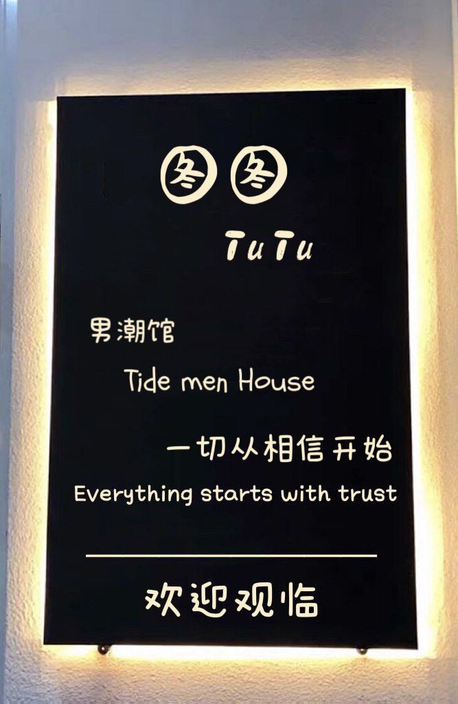 图图男潮馆