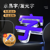 亚克力水晶pvc立体发光广告字定做背景墙字体logo牌招牌门头贴墙