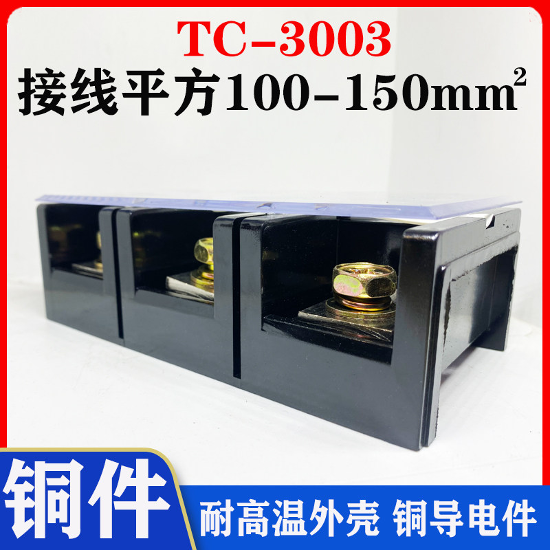 Manufacturer Direct direct pure copper TC3003 large current wiring terminal TC-3003 300A 3 Festival fixed wiring board
