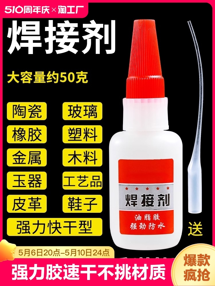 <!--【现货速发】速干油性焊接剂粘合铁木金属塑料补鞋胎强力万能胶水-->