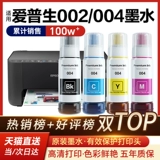 Применимо Epson Ink 004 002 L3118L4168L3119L3158L1118L4166 EPSON L3153L3251 Принтер 1119 Black Color L3151 Non -Epson Original