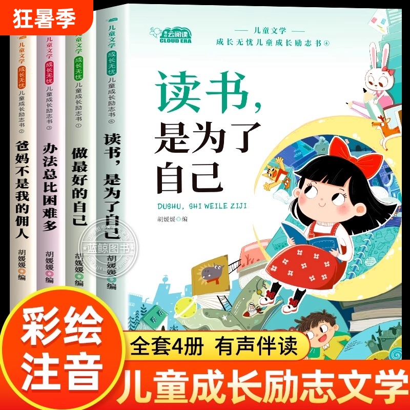 Reading for Personal Growth: 4 Children's Inspirational Books for Grades 1-2, Recommended by Teachers, Suitable for Elementary School Students, Storybooks with Pinyin, Classic Fairy Tale Picture Books, and Wisdom Novels Reading for Personal Growth: 4 Children's Inspirational Books for Grades 1-2, Recommended by Teachers, Suitable for Elementary School Students, Storybooks with Pinyin, Classic Fairy Tale Picture Books, and Wisdom Novels