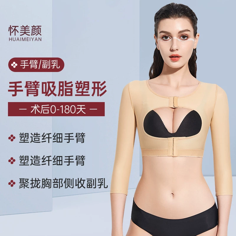 怀美颜 Shaping garments after arm liposuction, arm retracting breasts shaping, slimming compression corset armpits
