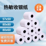 Кассирная бумага 57x50 Бумага с тепловой чувствительностью 57x40 Meituan Takeaway Cashier Prageption 80x80 Кухонная бумага 80x60 Supermarket Restaurant 57x30 ПИНТОВ 58 -мм рулон.