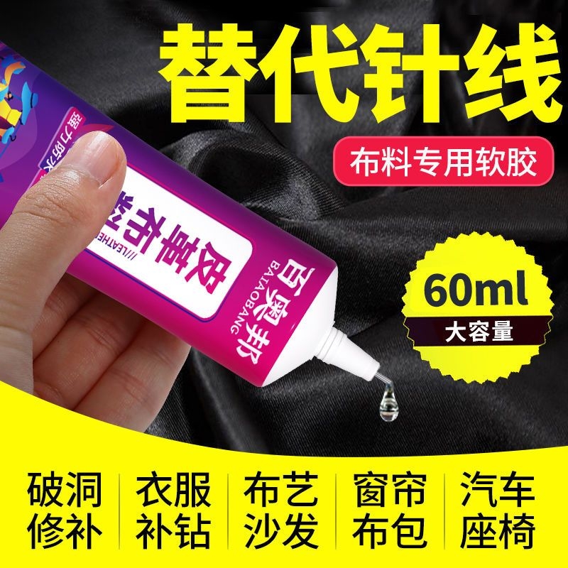 <!--布料胶水修补皮粘包包专用软性粘合剂强力透明耐水洗衣服专用胶补鞋修复-->