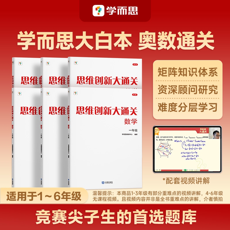 【Xueersi Flagship Store】Dabai Ben Thinking Innovation Comprehensive Math Olympiad Set for Grades 1-6, Total of 6 Volumes, Thinking Development Training and Advanced Tutoring Materials, Synchronized Practice for Elementary School, Learn by Analogy, White Paper Series