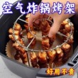 304不锈钢空气炸锅烤架烧烤架烤箱烤串烤肉专用配件立式签支架子