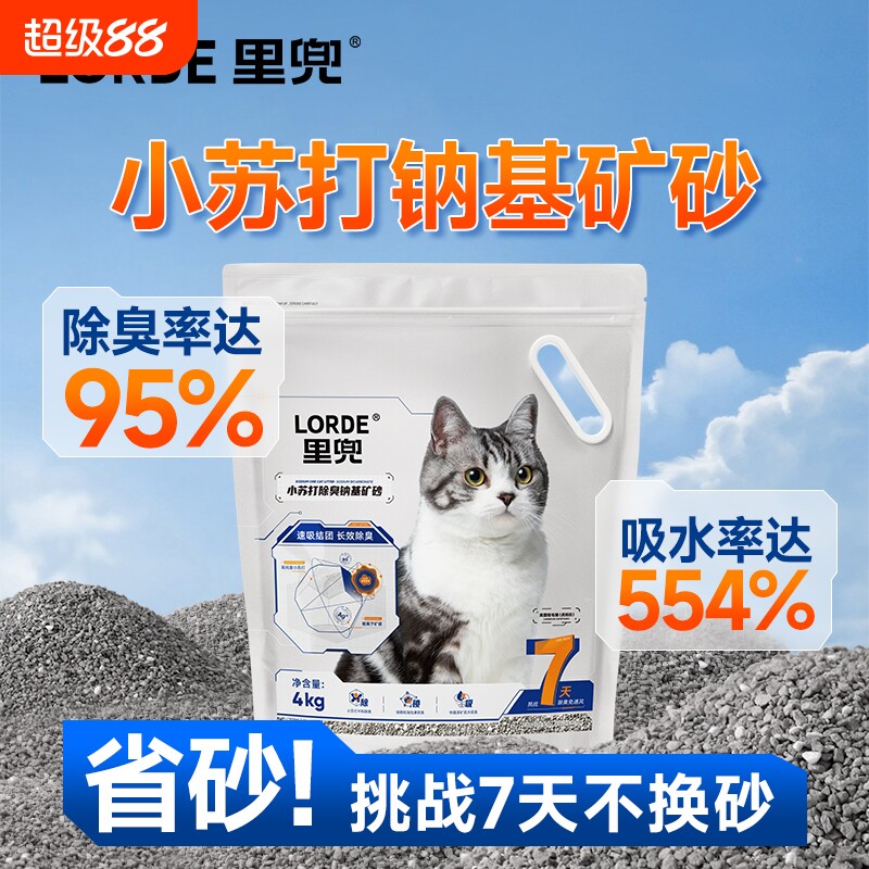 LORDE 猫砂、ミネラル猫砂、重曹消臭、低粉塵、ナトリウムベースのミネラル猫砂、ベントナイト猫砂、送料無料、防臭。