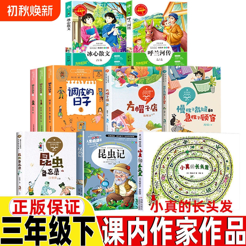 Xiaozhen's Long Hair, Xiao Zhen's Long Hair, the High-Rise Building, the Third Grade Second Semester Must-Read Extracurricular Book, the Insect Memoirs of the Classroom Writer, the Insect Notes of Wang Zengqi, the Naughty Days, the Shop with the Square Hats, the Legend of the River Hulan (Picture Book Edition)