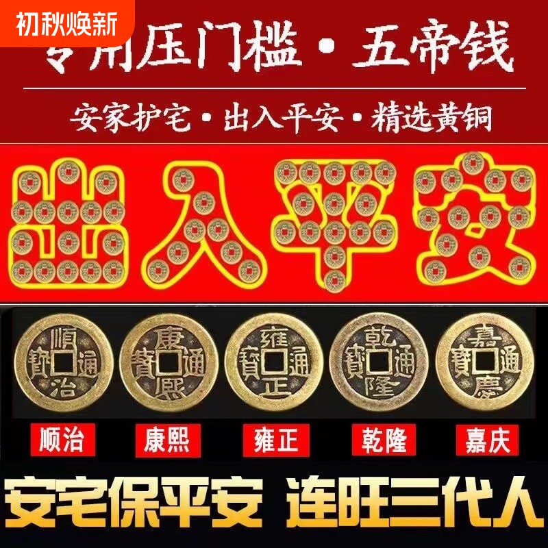 Five Emperor Coins for Pressing under the Threshold of the Entrance Door for Safe Entry and Exit, Genuine Brass Coins for Threshold Stone Decoration