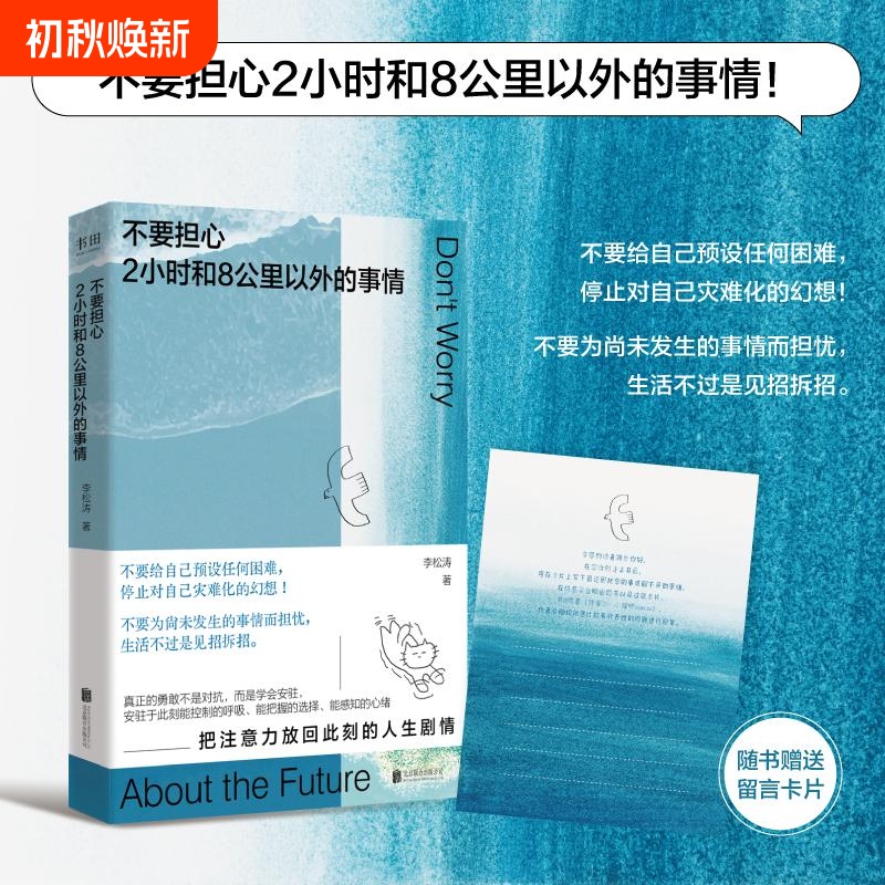 Authentic Edition: Don'T Worry about Things Outside Your 2-Hour and 8-Kilometer Range. Li Songtao Presets His Mind to Focus on the Positive, Avoid Catastrophizing, and Direct His Attention Towards Inspirational Success Books, Psychological Power, Current Emotions, and Personal Growth