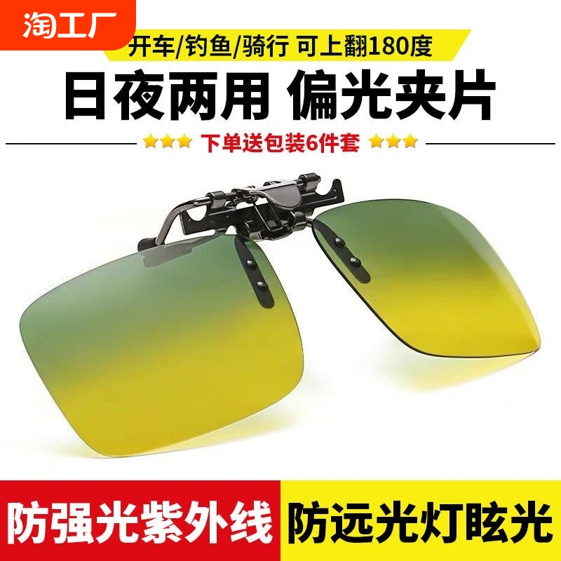 男性と女性用の昼夜両用クリップオン サングラス、クリップオン近視偏光暗視ゴーグル、クリップオン ドライビング メガネ