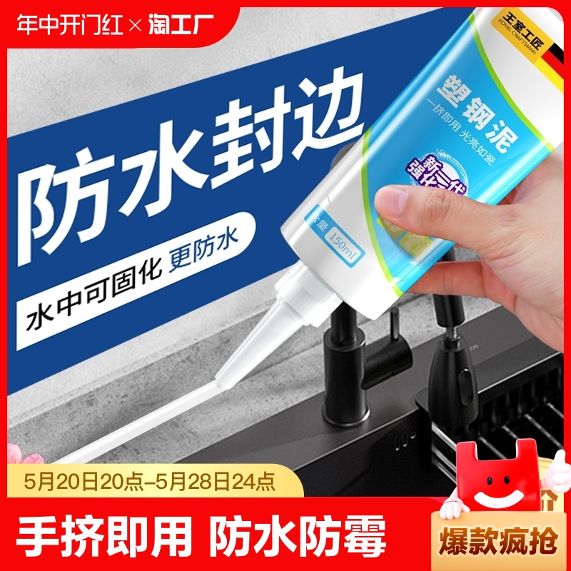 <!--塑钢泥防水防霉厨卫密封胶卫生间补填缝隙胶密封堵漏王胶泥漏水-->