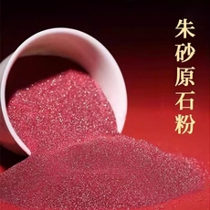 DIY аксессуары 紫金砂朱砂原石粉颗粒正宗朱砂纯正朱沙随身挂件护身符散粉本命年