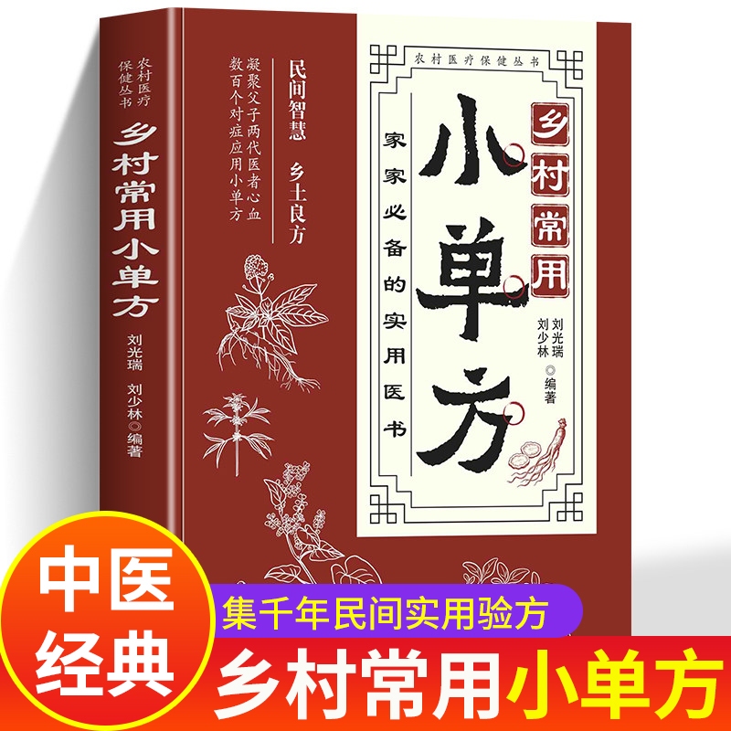 A Comprehensive Collection of Commonly Used Rural Traditional Chinese Medicine Prescriptions, Authentic Medical Books, Chinese Folk Original Old Books, Emergency Remedies, Classic Introductory Books, Chinese Medicine Books, Small Prescriptions for Treating Major Diseases, Song Zhaopu's Small Book on Health Care, and Proven Herbal Recipes A Comprehensive Collection of Commonly Used Rural Traditional Chinese Medicine Prescriptions, Authentic Medical Books, Chinese Folk Original Old Books, Emergency Remedies, Classic Introductory Books, Chinese Medicine Books, Small Prescriptions for Treating Major Diseases, Song Zhaopu's Small Book on Health Care, and Proven Herbal Recipes