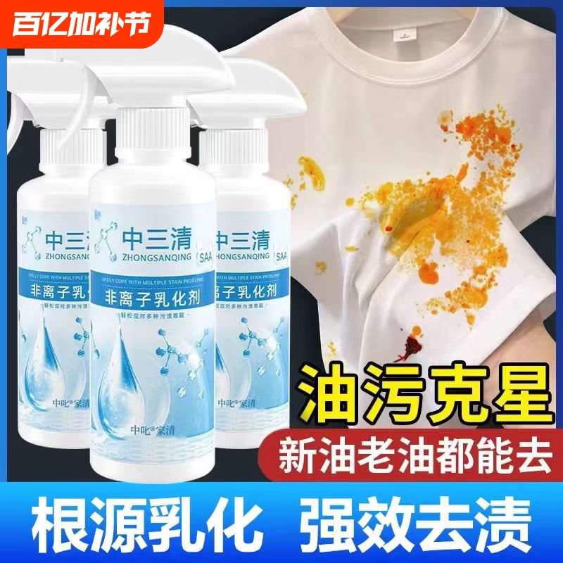 Zhong Sanqing Non-Ionic Emulsifier Powerful Stain Remover for Clothes, Oil Stain Penetrating Agent, Clothing Cleaning Agent, Magic Oil Remover
