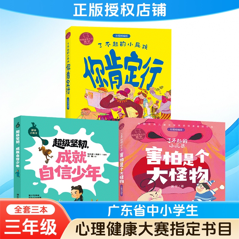 2026 Guangdong Province Primary and Secondary School Students' Mental Health Knowledge Competition Recommended Reading List: Third Grade - Fear Is a Big Monster (Illustrated Edition) - Super Little Kids, Super Resilient, Achieve Confidence, Become a Young Achiever (Illustrated Edition)