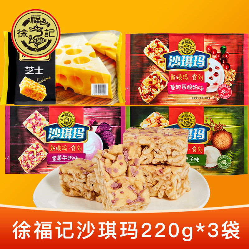 Xu Fuji Cheese Sachima 220g*3 bags Purple Potato Cranberry Coconut Flavor Breakfast Afternoon Tea Snack Internet Celebrity Snacks