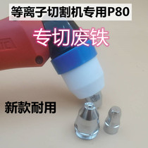 P80 plasma cutting gun electrode nozzle contact electrode cutting LGK-100 for scrap iron