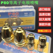 Hainong p80 electrode nozzle plasma cutting machine accessories type 100 local tyrant gold cutting nozzle