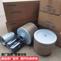 Xinlei Screw Air Compressor maintenance package accessories air filter oil oil separation filter element 10A20A30A40A50A60A