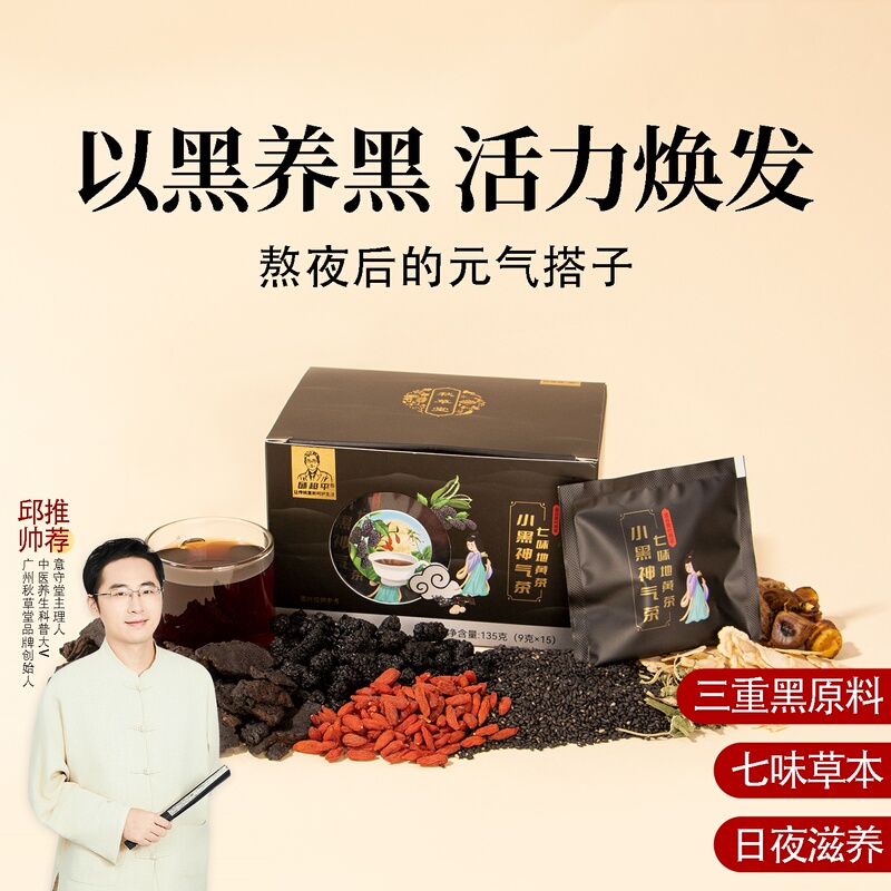 Seven-Flavored Dihuang Tea for Health and Staying up Late, Xiaohei Shenqi Tea, 1 Box of 15 Bags, Root Number 324, Qiu Chaoping