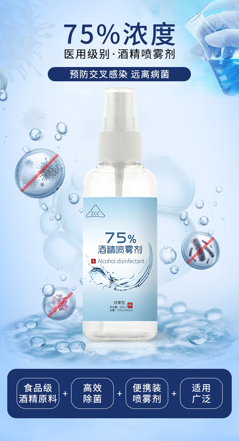ZCC 75度酒精喷雾 100ml 便携小包装 图2