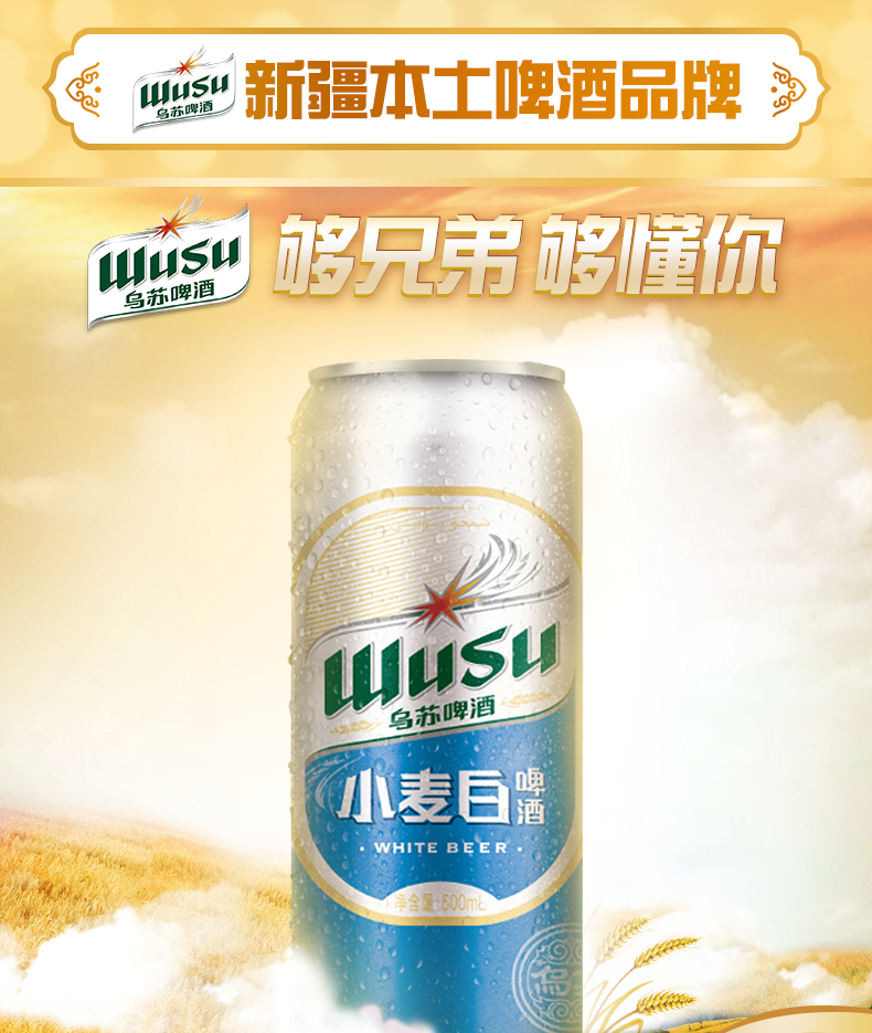 乌苏网红啤酒新品小麦白精酿啤酒500ml*12罐