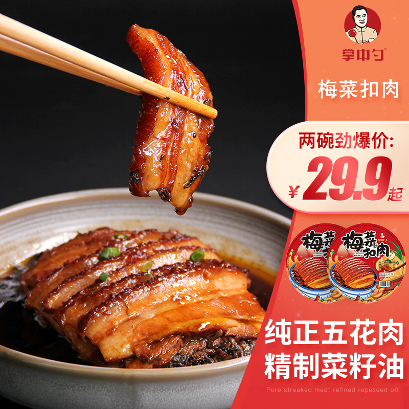 掌中勺 加热即食梅菜扣肉 350g*2碗 天猫优惠券折后￥34.9包邮（￥49.9-15）