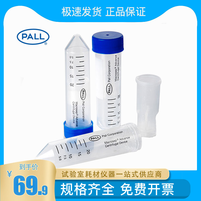 50ml ultrafilter tube Pall Pall 5 ml 5ml 20ml centrifugal concentration tube 1kd 3KD 10KD 30KD 10KD protein isolation pure