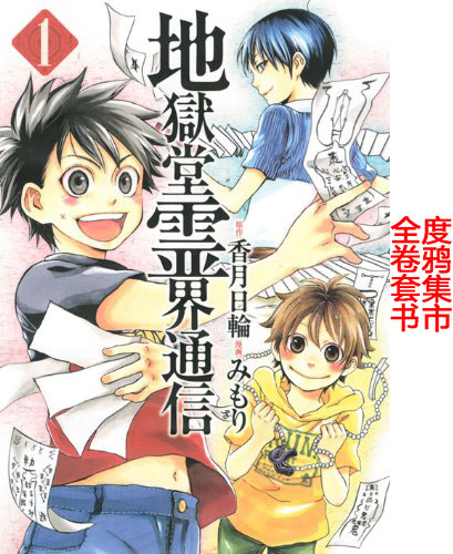 日文原版地狱堂灵界通信漫画全12卷