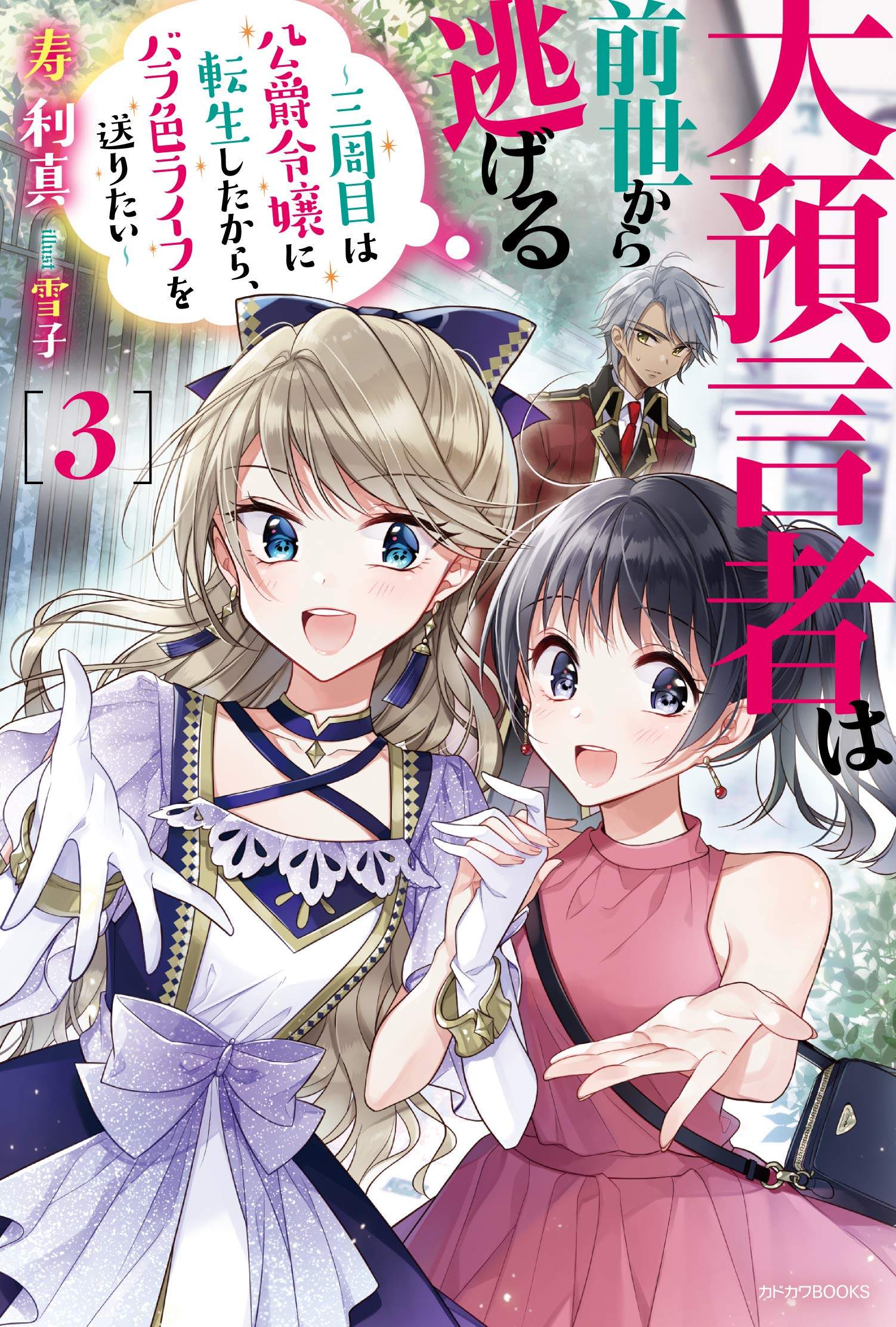 日文原版大预言家逃避前世小说3