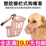 Маска для укуса собаки для любимой собаки под названием «Метр», чтобы съесть среднюю большую собаку пластиковую собаку рот золотые волосы лай для волос устройство