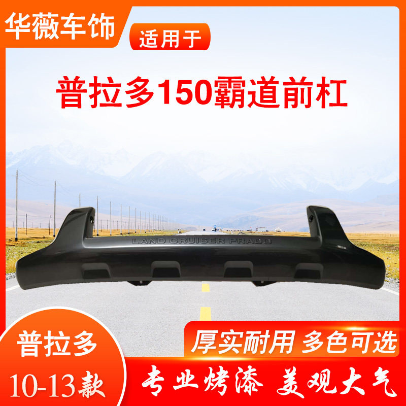Suitable for Toyota10-13 models Prado Collision Avoidance Insurance Lever Track LC150 Front Pausing Retrofit Trim 2700