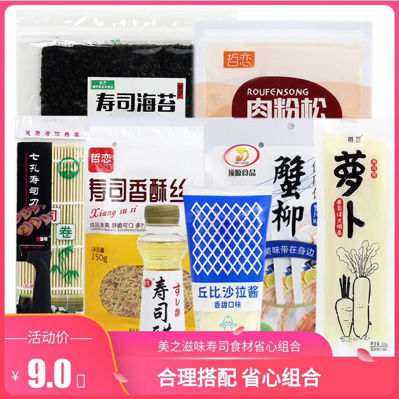 Sushi tool kit full set of material ingredients sea moss Purple Vegetable Slices with special home Meat pine vinegar Roof ready-to-eat