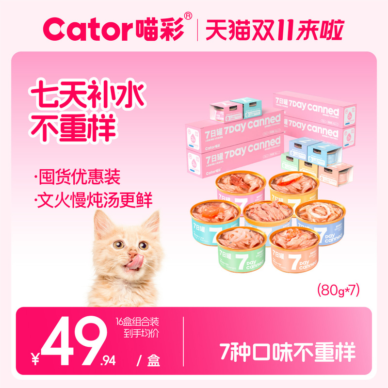Cator Meow Color Seven-Day Canned Tuna and Chicken Breast Hydrating Nutrition