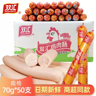 Shuanghui chicken sausage 70g * 50 full box wholesale barbecue instant sausage office snack instant noodles partner