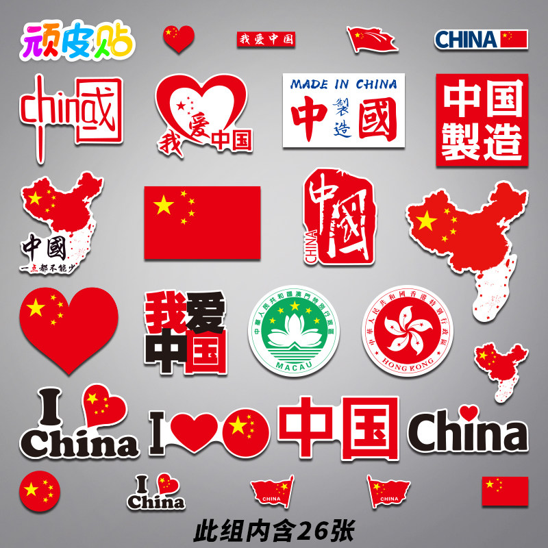 26pcs I love China red theme suitcase stickers laptop phone skateboard guitar fridge stickers