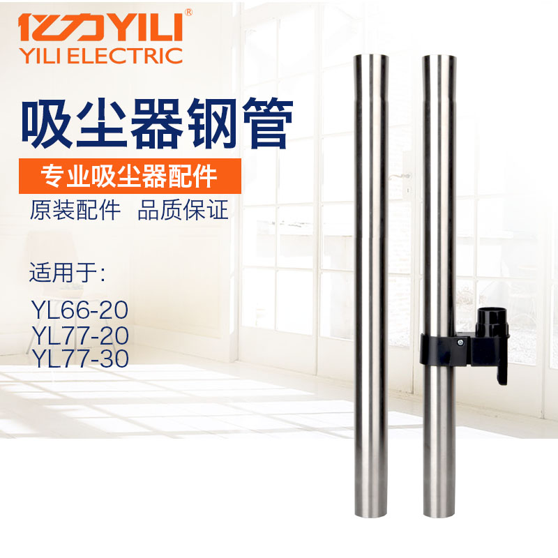100 million-force YILI vacuum cleaner steel YL6202-20 YL6202-20 YLW77-20 YLW77-30 YLW77-30 tube extension tube
